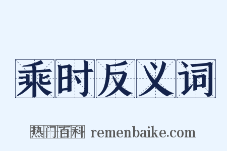 乘时反义词是什么意思的图片